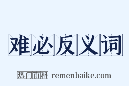 难必反义词是什么意思的图片